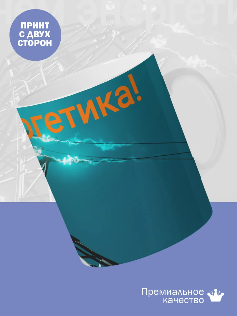 Керамическая кружка Подарок энергетику — фото 2
