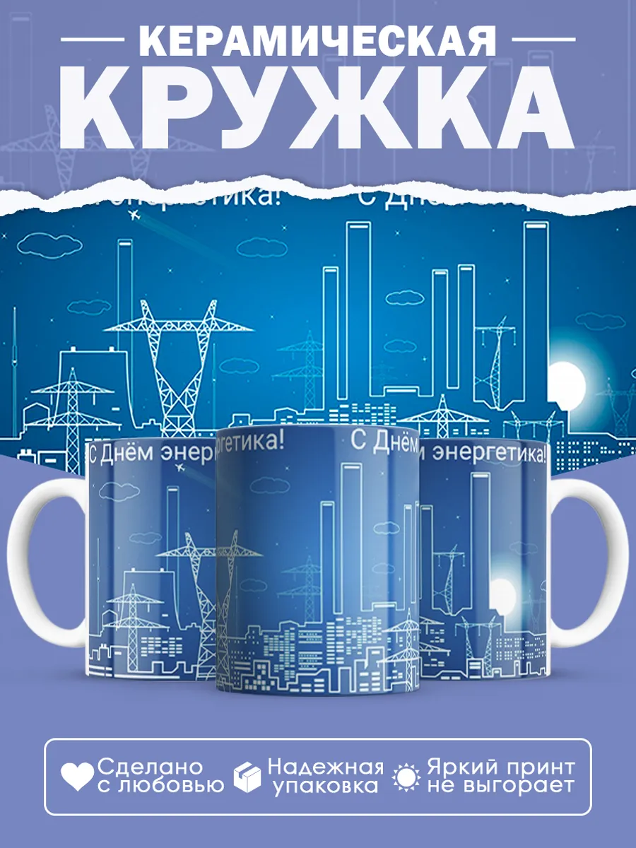 Керамическая кружка Подарок энергетику