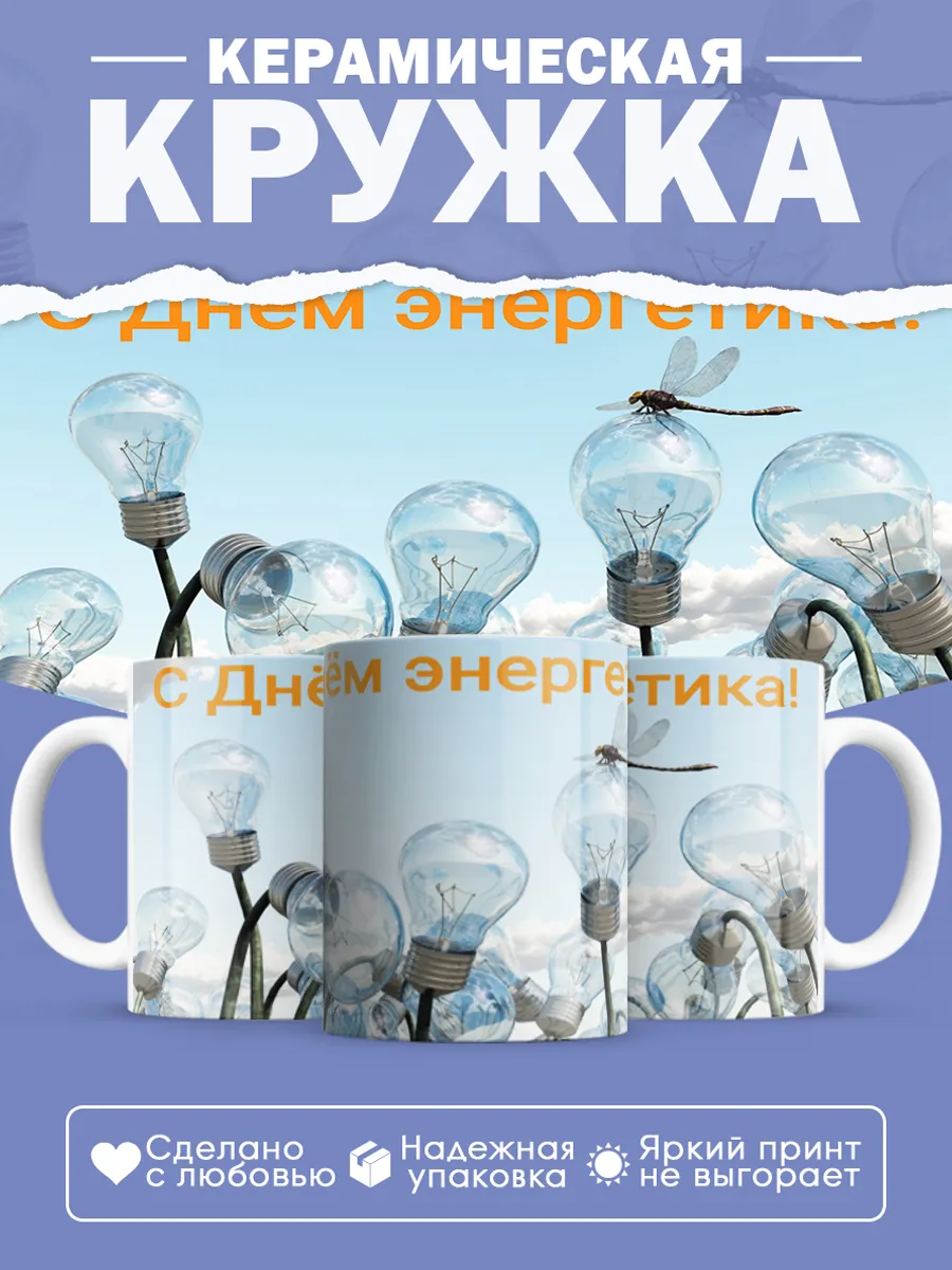 Керамическая кружка Подарок энергетику
