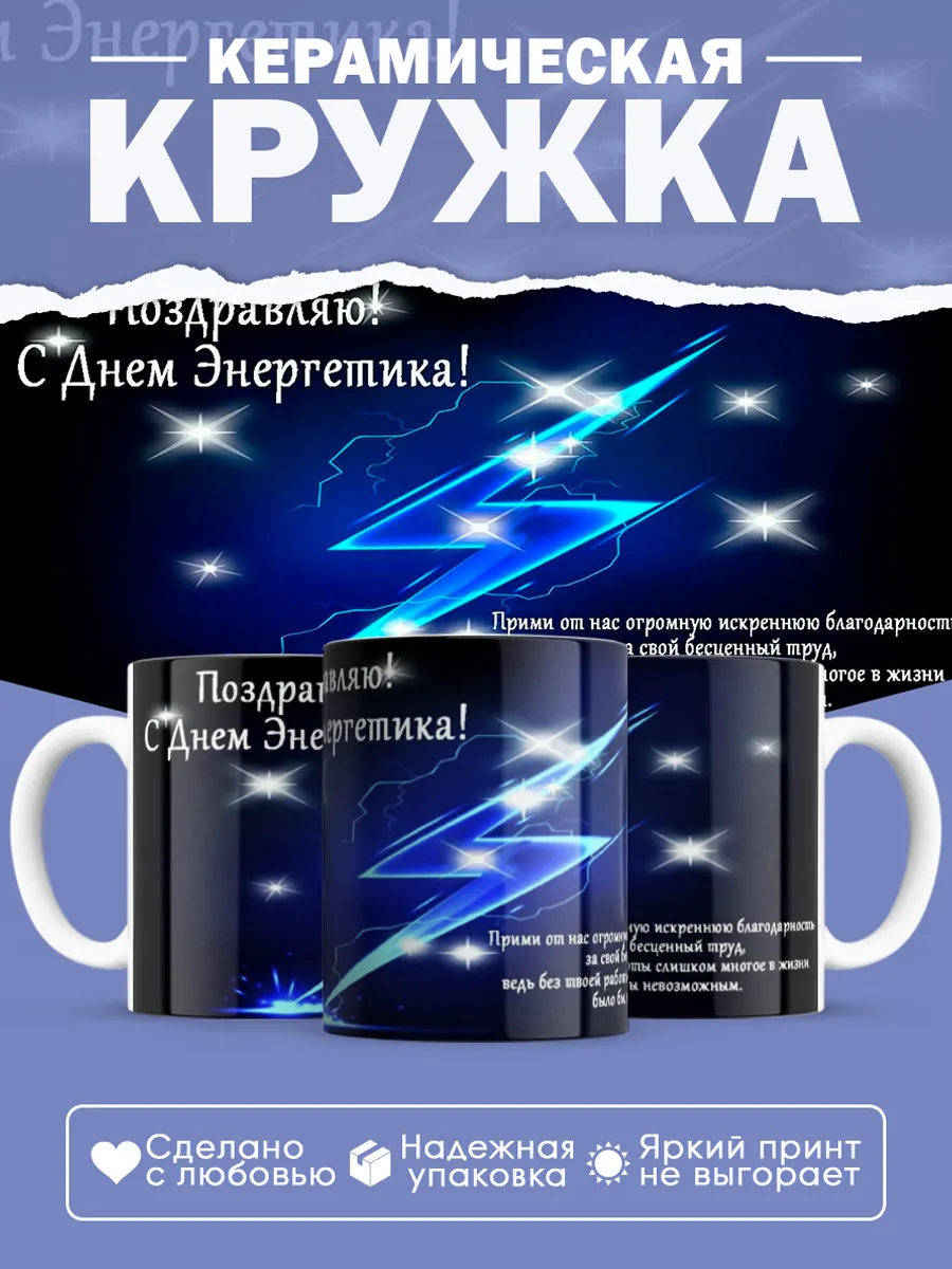 Керамическая кружка Подарок энергетику