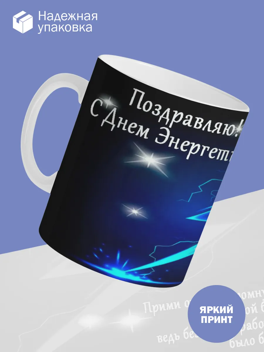 Керамическая кружка Подарок энергетику — фото 3