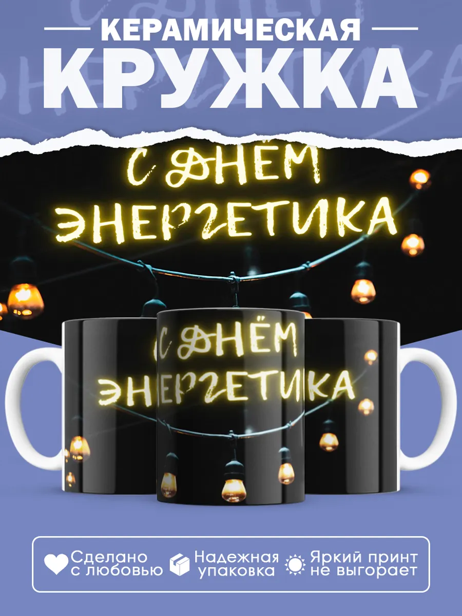 Керамическая кружка Подарок энергетику