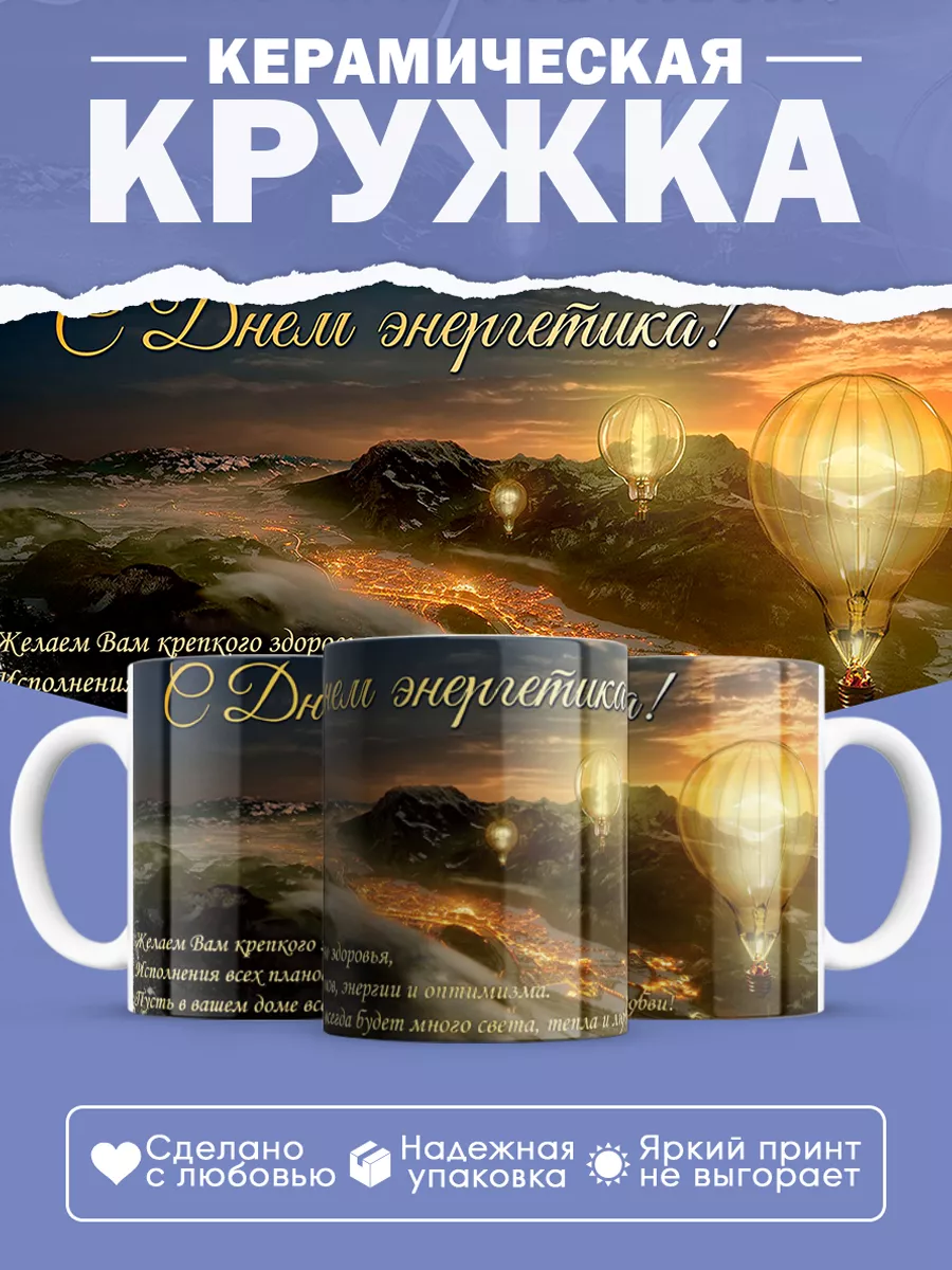 Керамическая кружка Подарок энергетику