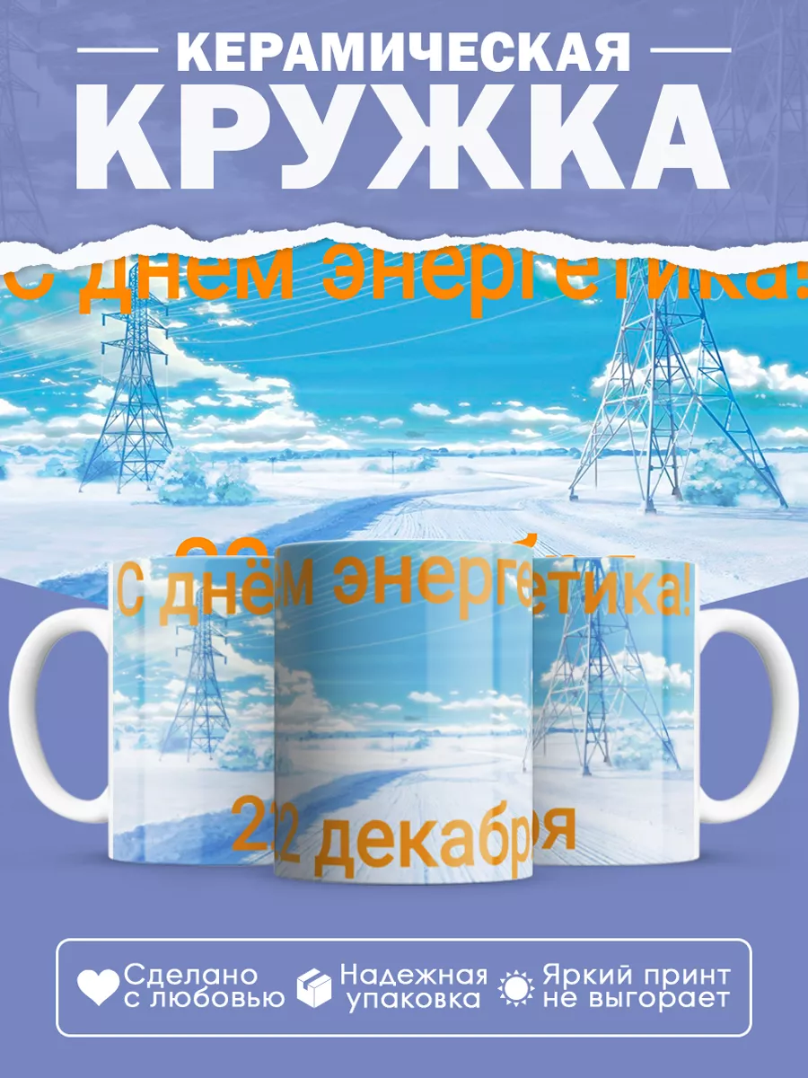 Керамическая кружка Подарок энергетику