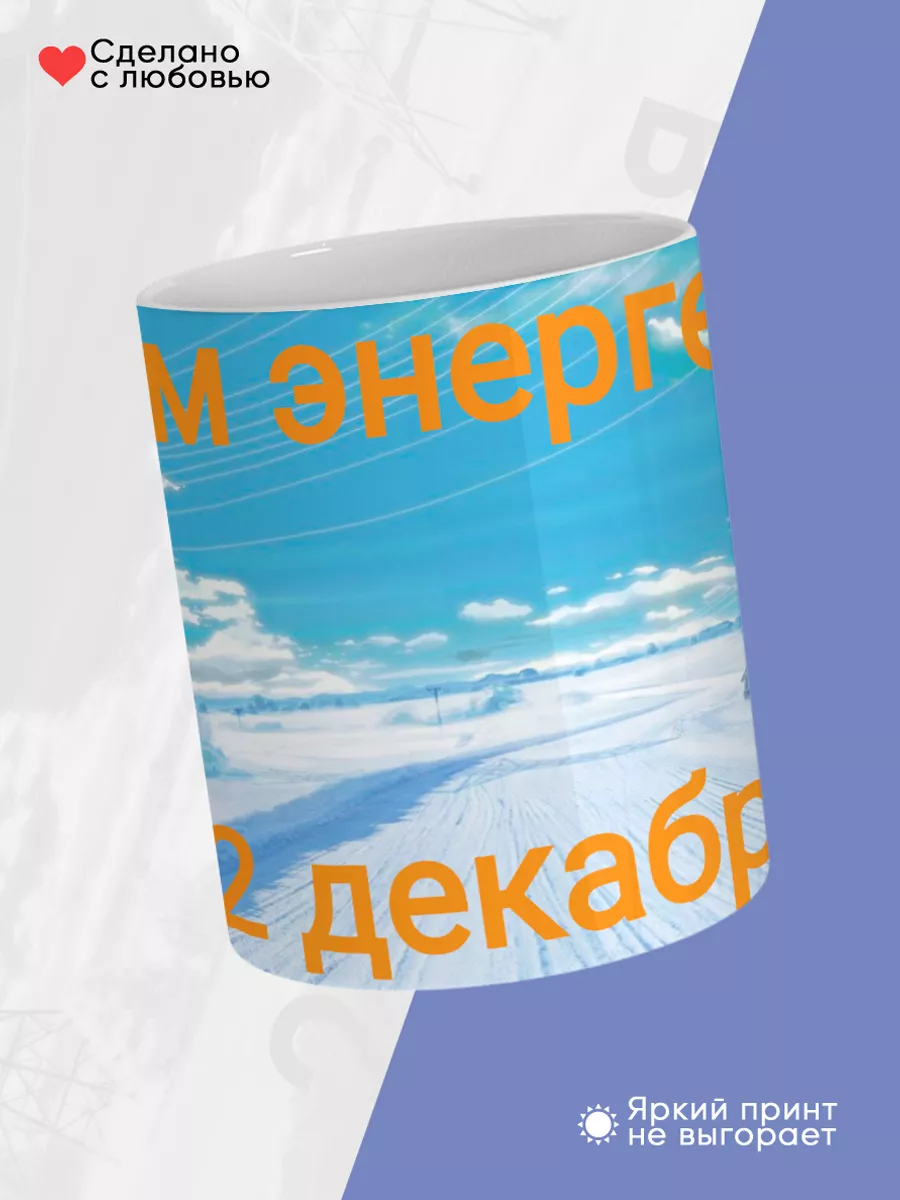 Керамическая кружка Подарок энергетику — фото 4