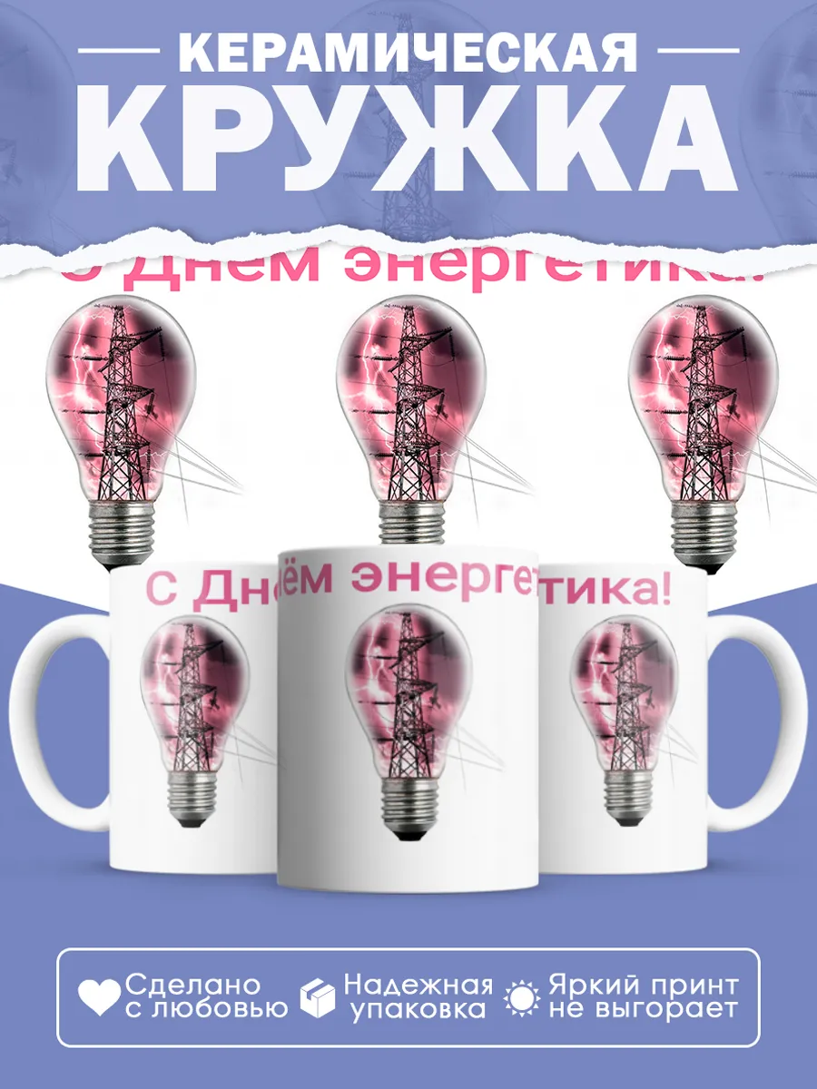 Керамическая кружка Подарок энергетику