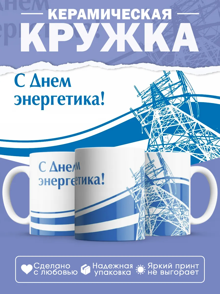 Керамическая кружка Подарок энергетику