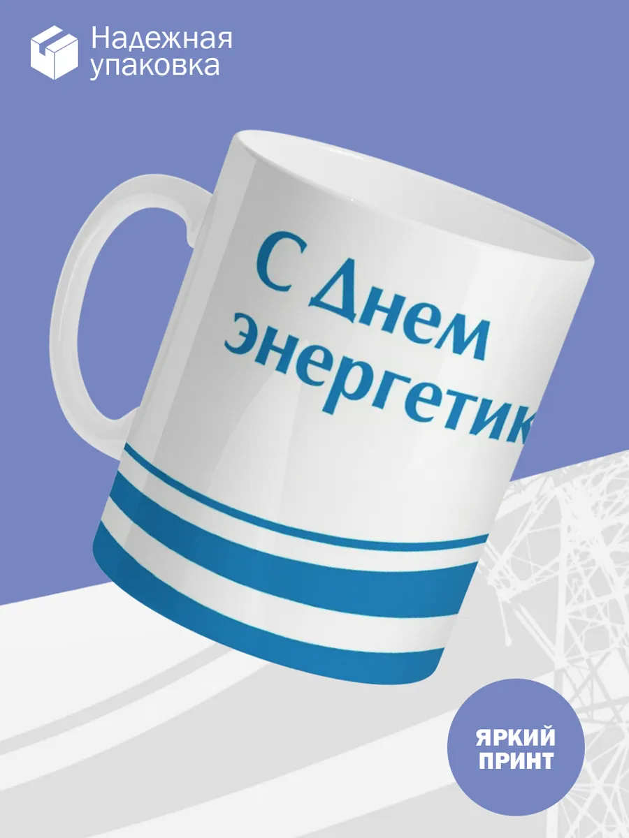 Керамическая кружка Подарок энергетику — фото 3