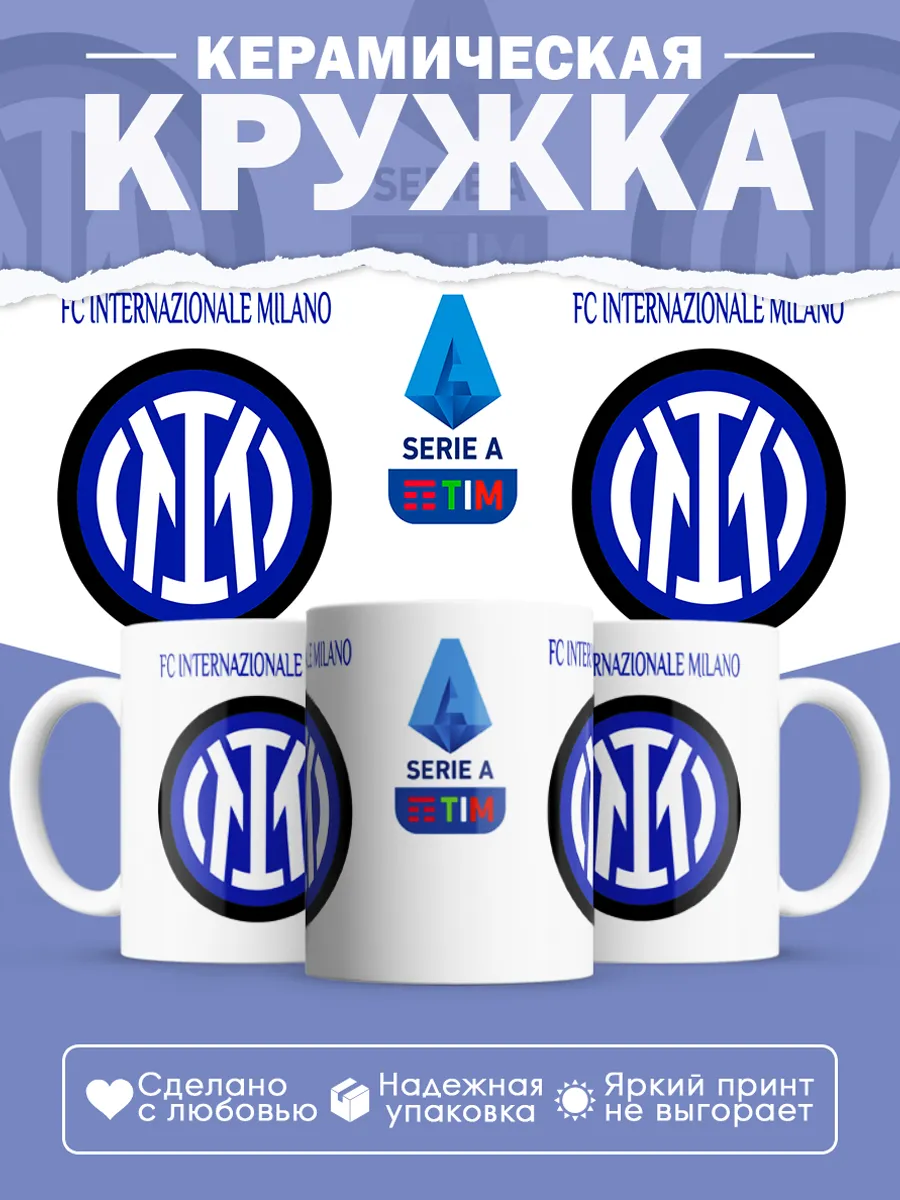 Керамическая кружка Интер, Серия А