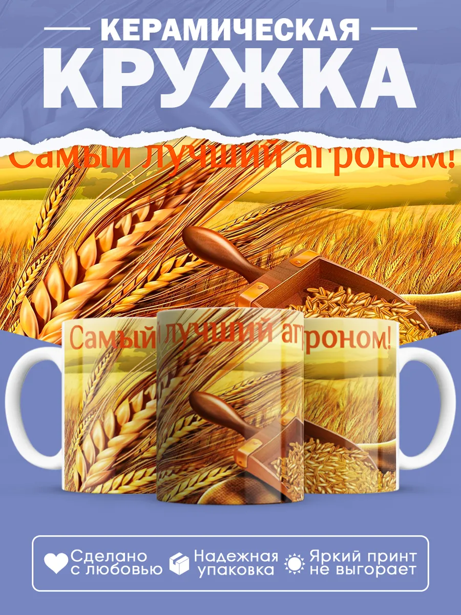 Керамическая кружка Самый лучший агроном!