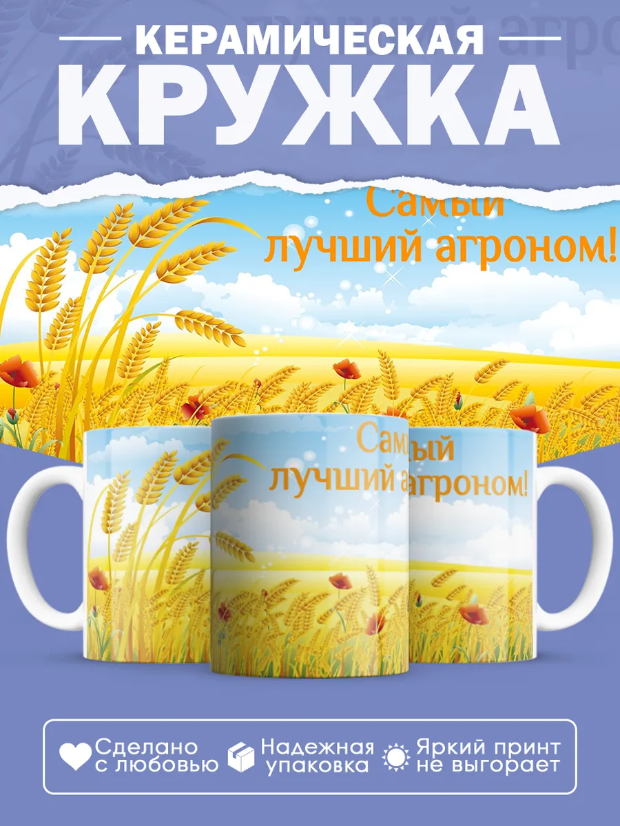 Керамическая кружка Самый лучший агроном!