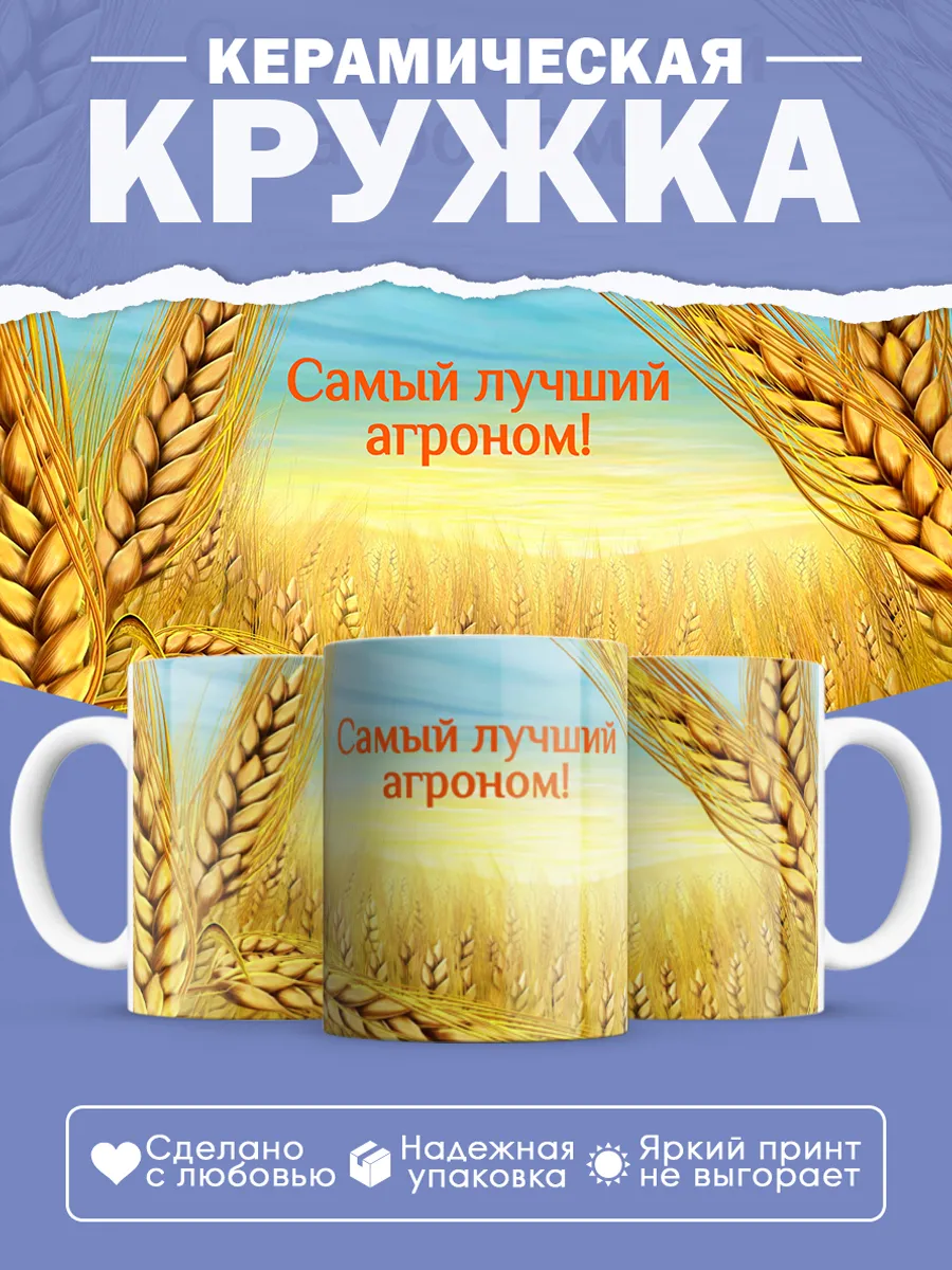 Керамическая кружка Самый лучший агроном!