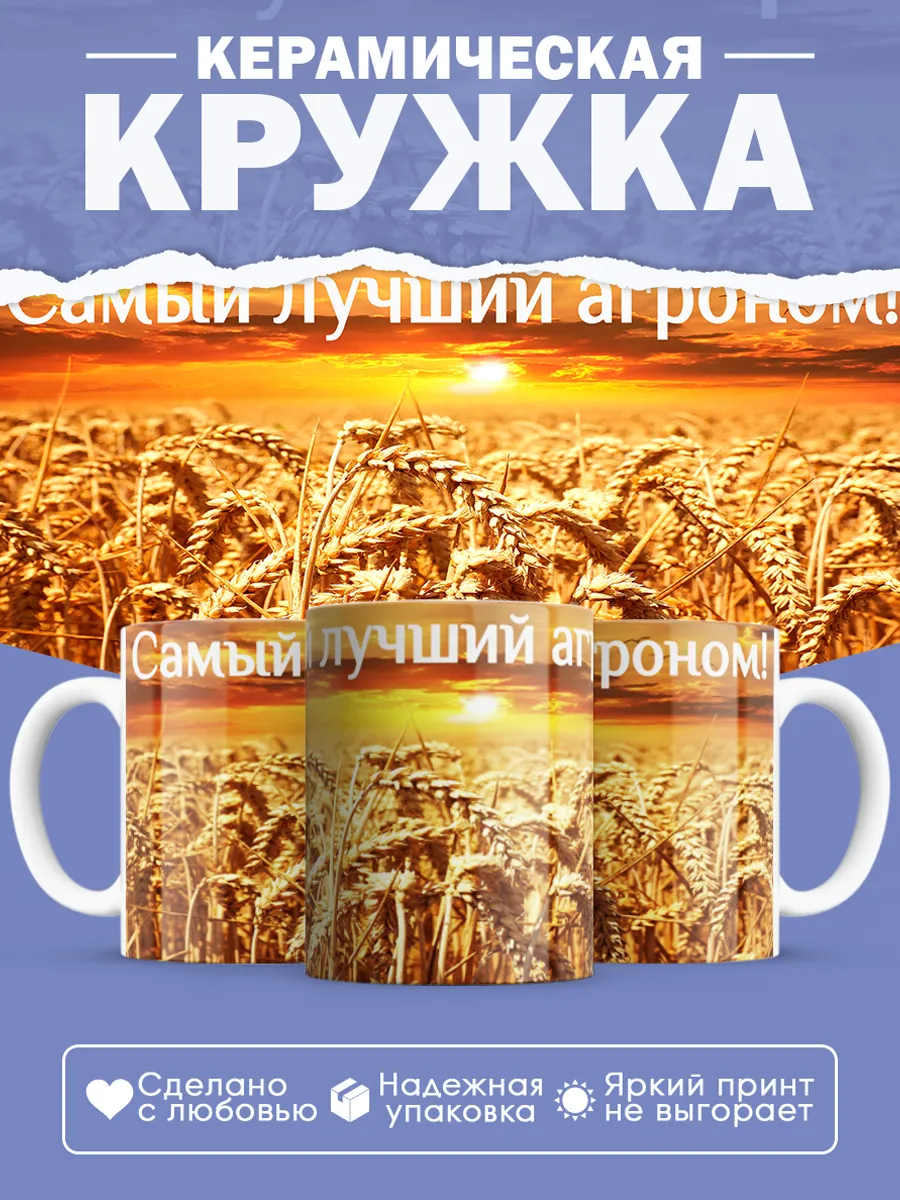 Керамическая кружка Самый лучший агроном!