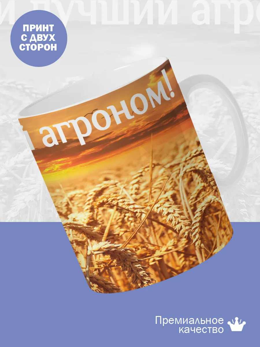 Керамическая кружка Самый лучший агроном! — фото 2