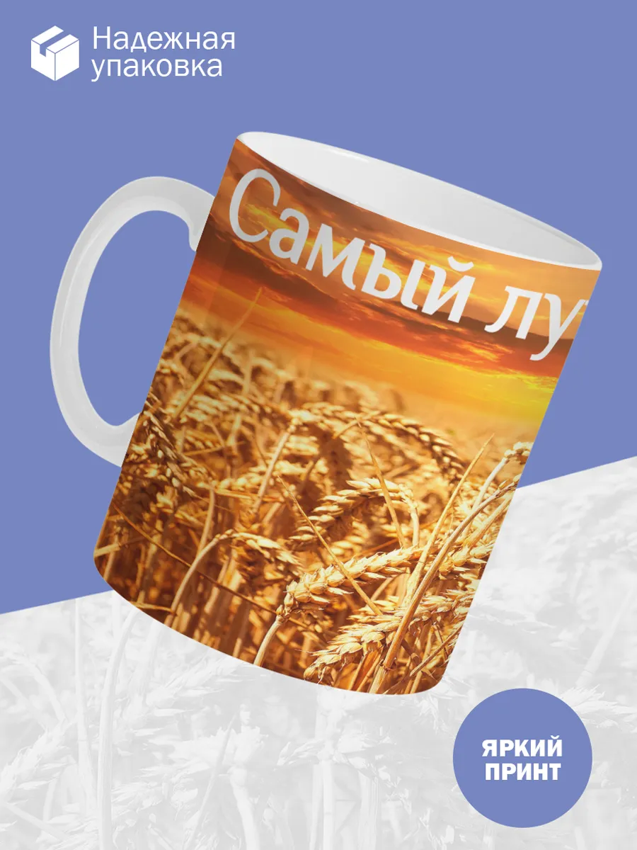 Керамическая кружка Самый лучший агроном! — фото 3