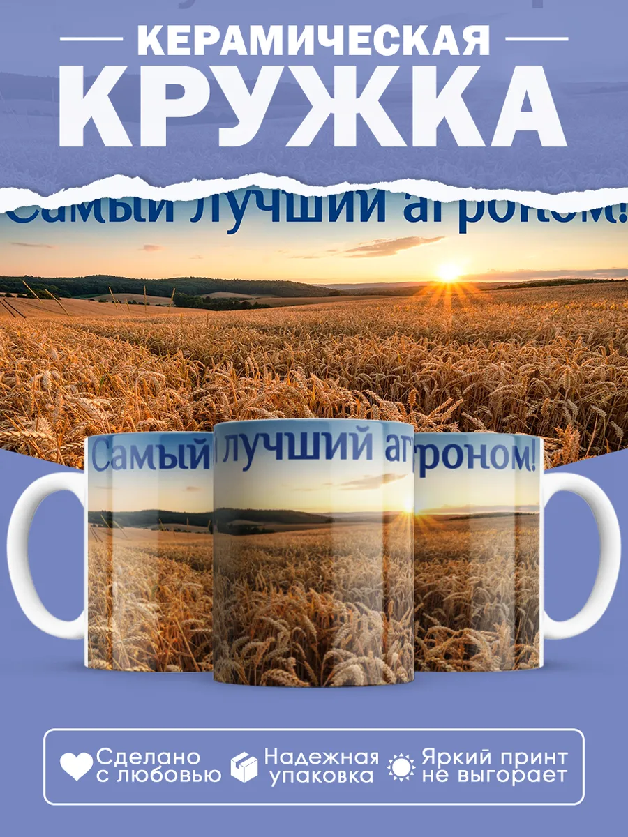 Керамическая кружка Самый лучший агроном!