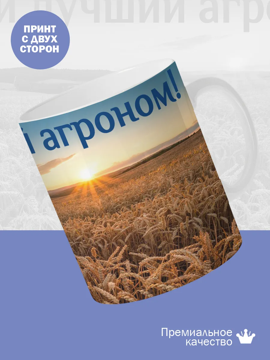 Керамическая кружка Самый лучший агроном! — фото 2