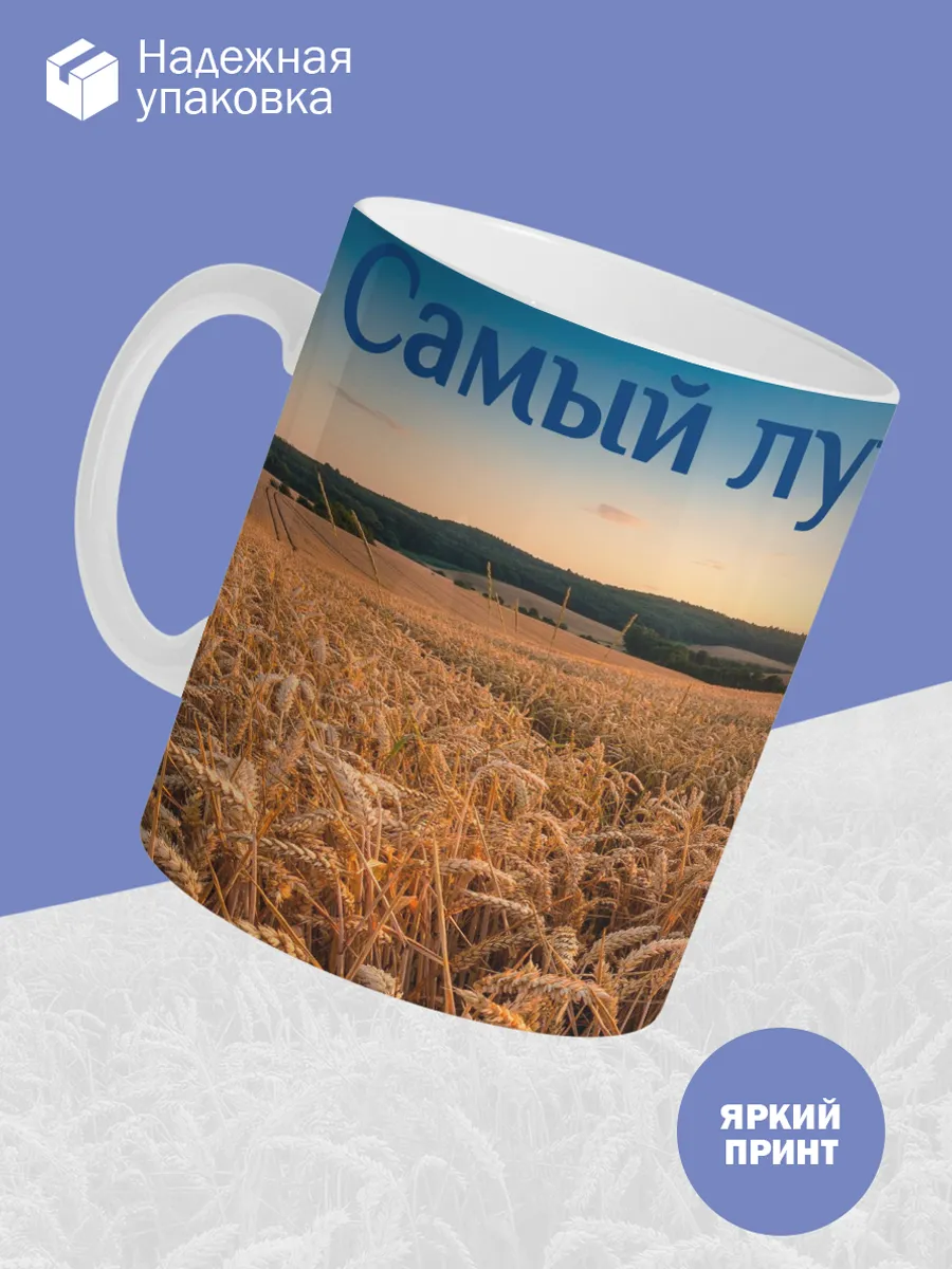 Керамическая кружка Самый лучший агроном! — фото 3