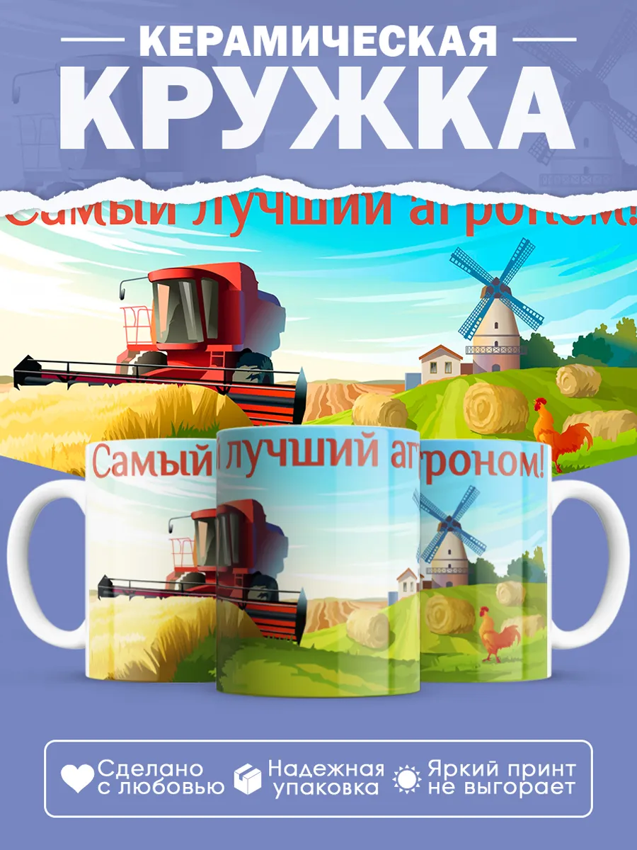Керамическая кружка Самый лучший агроном!