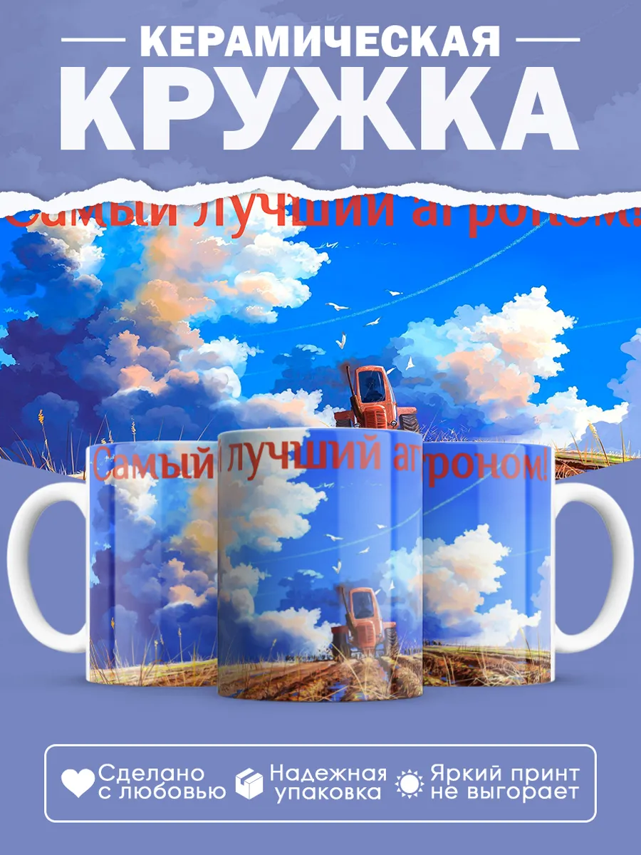 Керамическая кружка Самый лучший агроном!