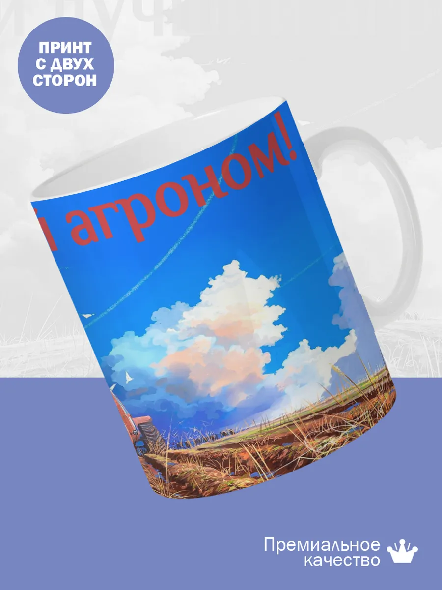 Керамическая кружка Самый лучший агроном! — фото 2