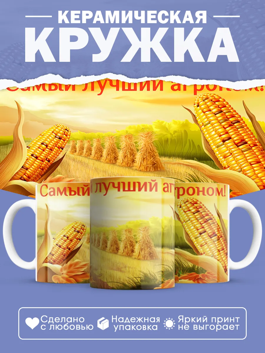 Керамическая кружка Самый лучший агроном!