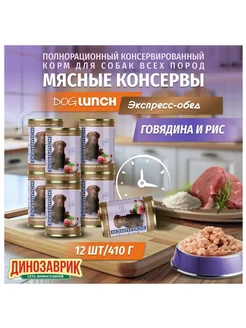 Консервы для собак, с говядиной и рисом 12 шт х 410г