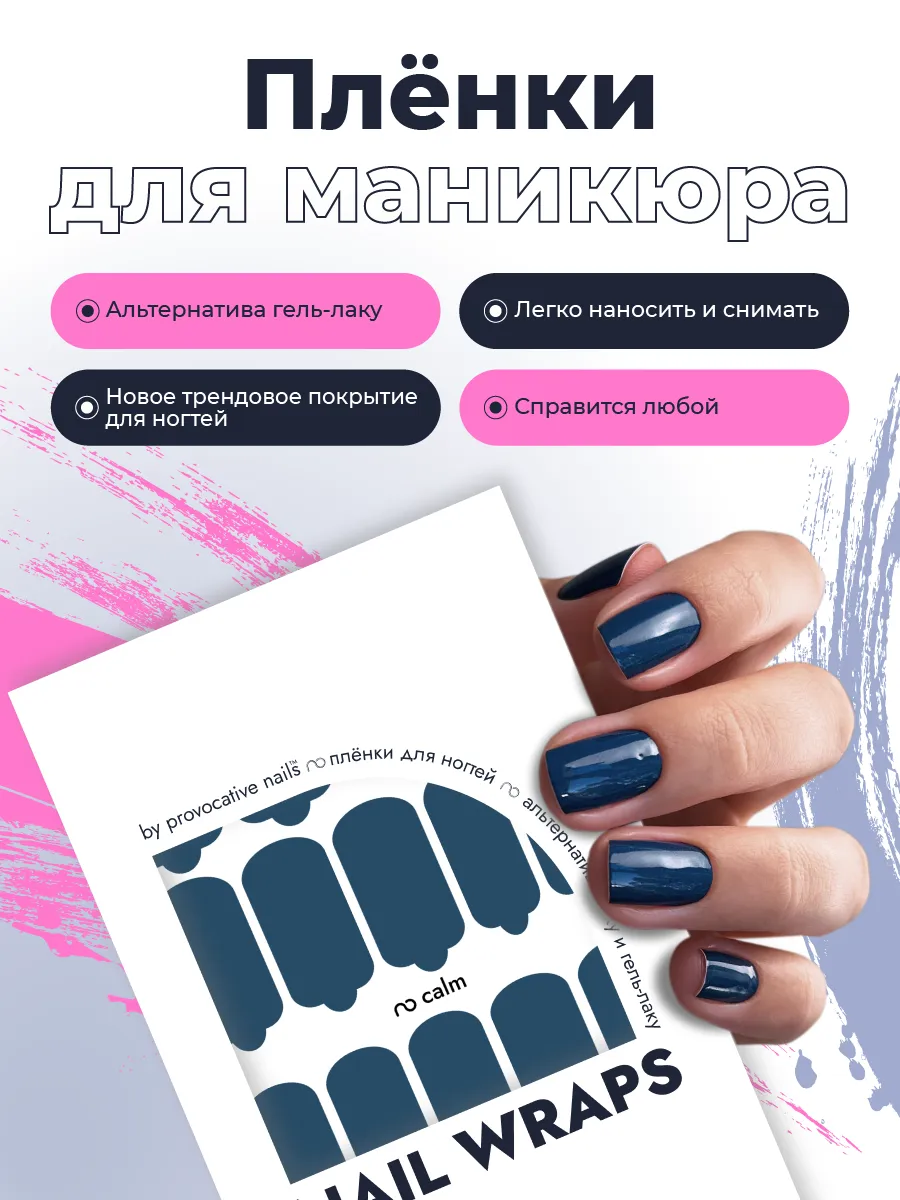 Пленки для маникюра - Calm