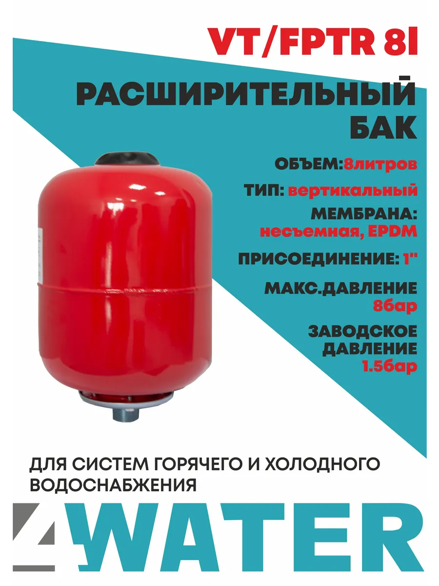 Расширительный бак гидроаккумулятор 8л