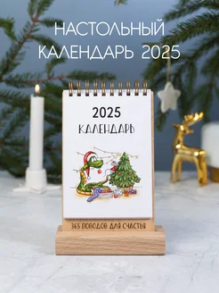 Настольный календарь 2025