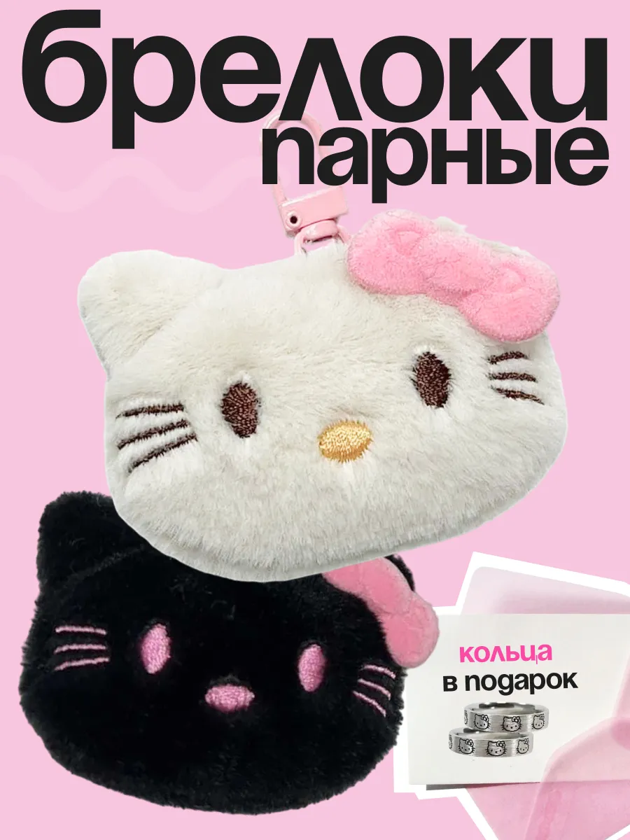 Парные брелки для ключей Hello Kitty