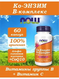 Коэнзим В-комплекс (CO-ENZYME B-COMPLEX) 60 капсул