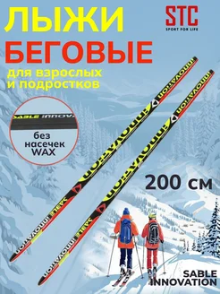 Беговые спортивные лыжи 200 см Sable Innovation