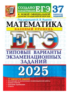 Ященко ЕГЭ 2025 Математика 37 вариантов Базовый уровень ТВЭЗ