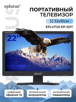 Портативный телевизор с тюнером Eplutus EP-221Т Eplutus 270138414 купить за 9 797 ₽ в интернет-магазине Wildberries