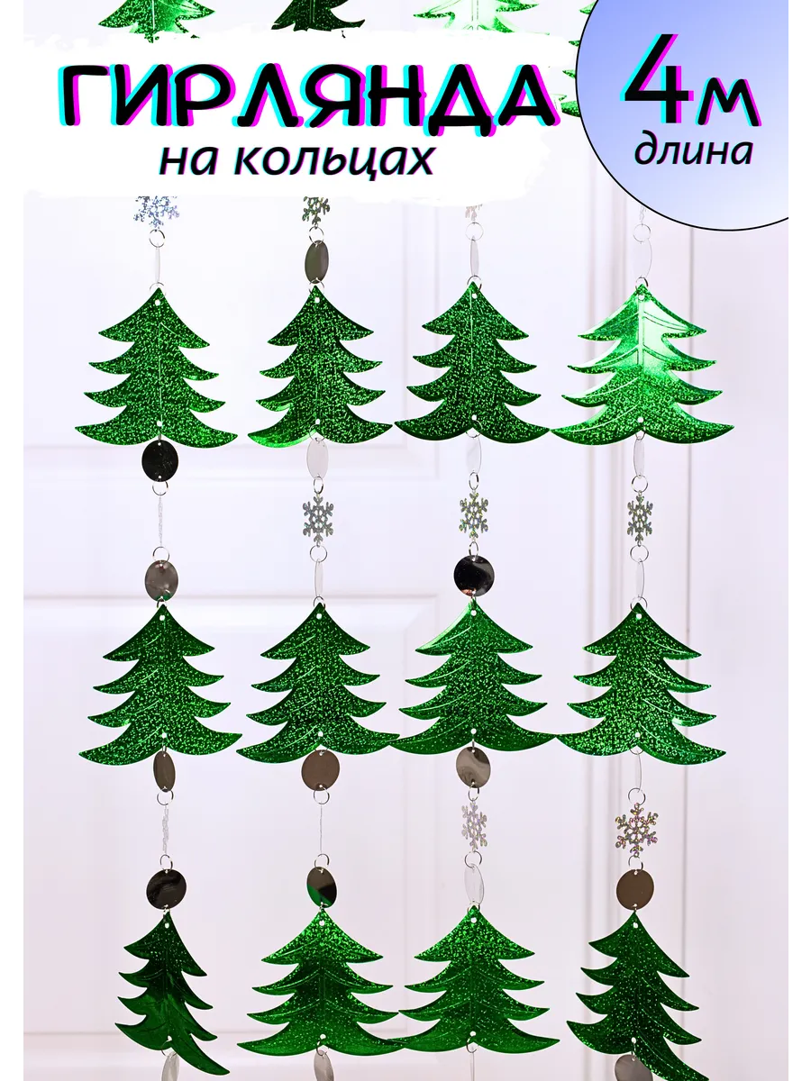 Гирлянда на кольцах из снежинок и елочек