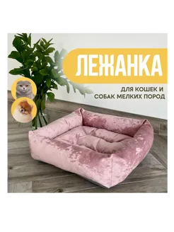 Лежанка мягкая для кошек и собак мелких пород