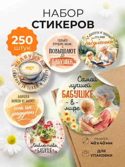 Наклейки «Любимой бабушке» Craft Room 270138794 купить за 295 ₽ в интернет-магазине Wildberries