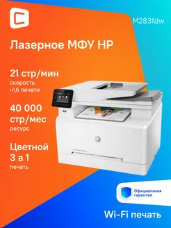 МФУ лазерное Color LaserJet Pro M283fdw, цветн, A4