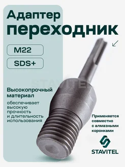 Адаптер для алмазной коронки M22х2.5 под перфоратор SDS Plus