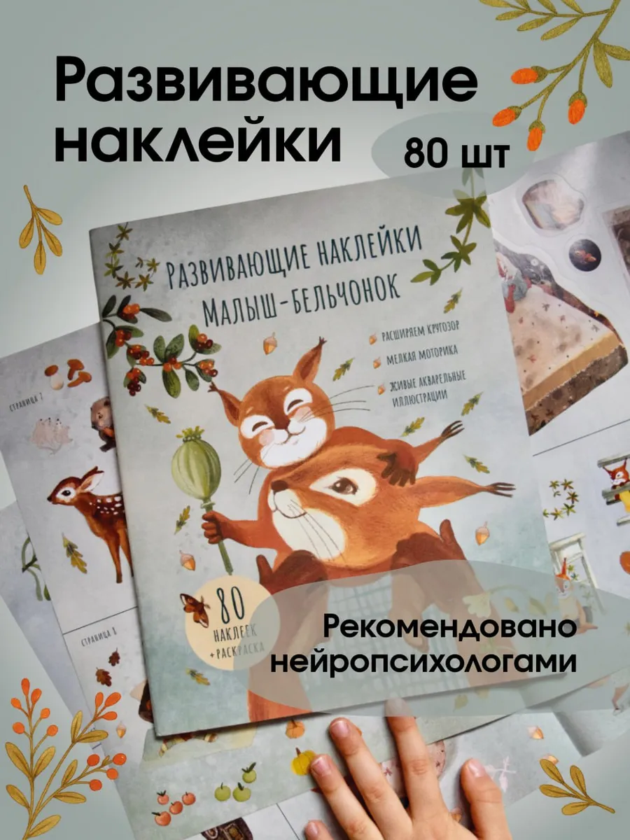 Малыш-бельчонок книга с наклейками 2+