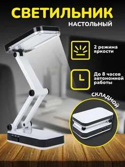 Настольная лампа складная 270142985 купить за 503 ₽ в интернет-магазине Wildberries