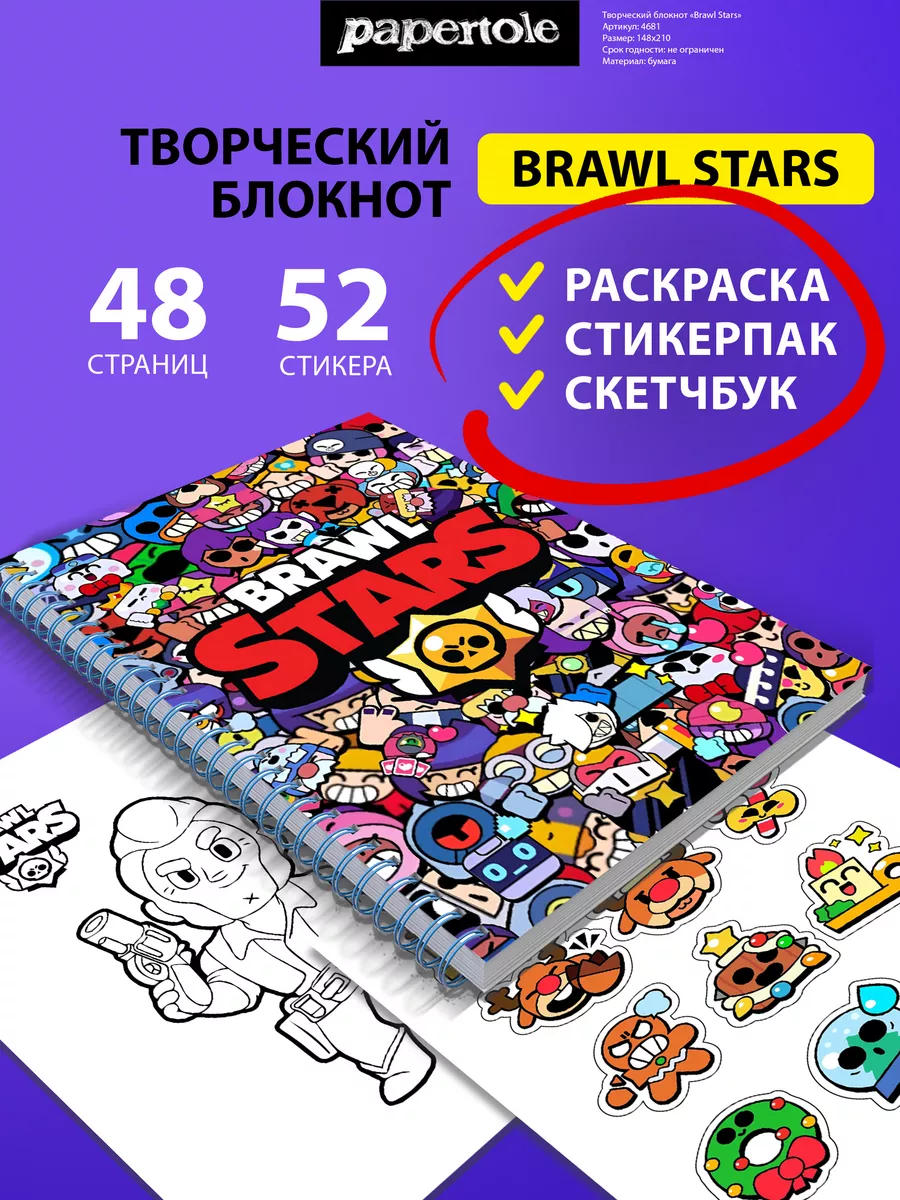 Блокнот творческий Brawl Stars