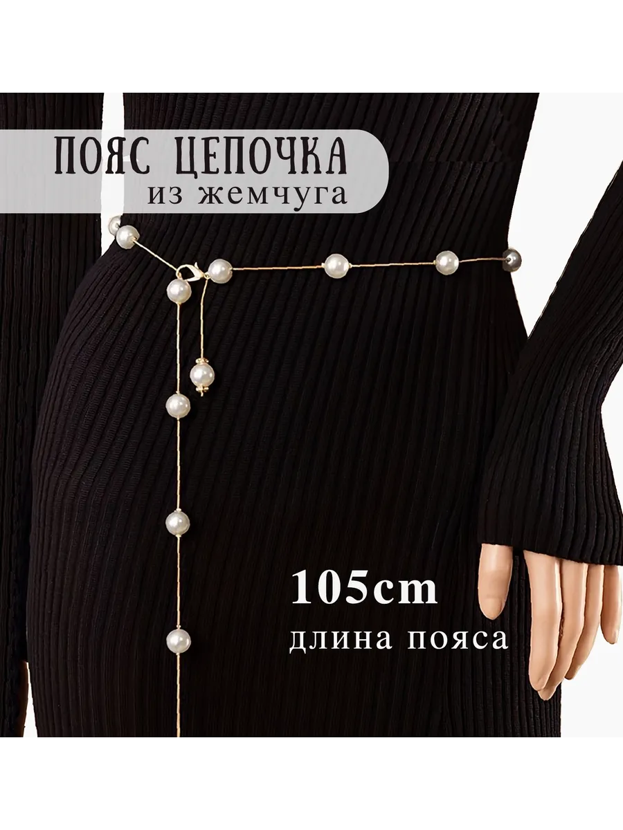 Пояс цепочка жемчужный для платья
