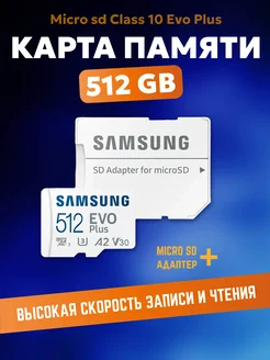 Micro SD 512 гб Флешка 270143810 купить за 1 649 ₽ в интернет-магазине Wildberries