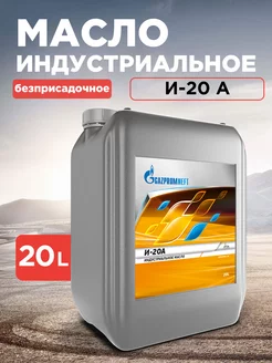 Масло индустриальное Газпромнефть И-20А 20л