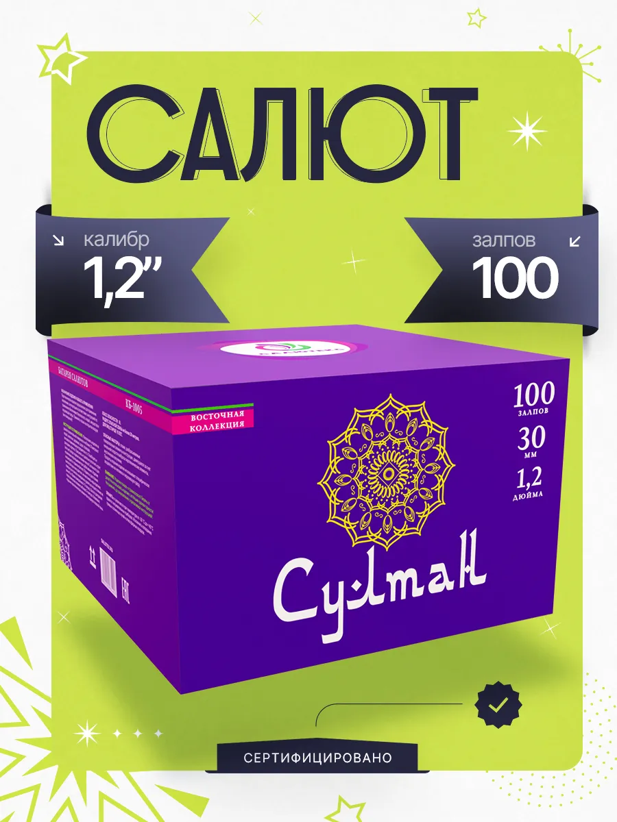 Салют 100 залпов "Султан" 1.2" новогодний фейерверк