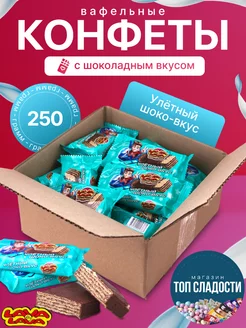 Конфета вафельная с шоколадным вкусом 250гр