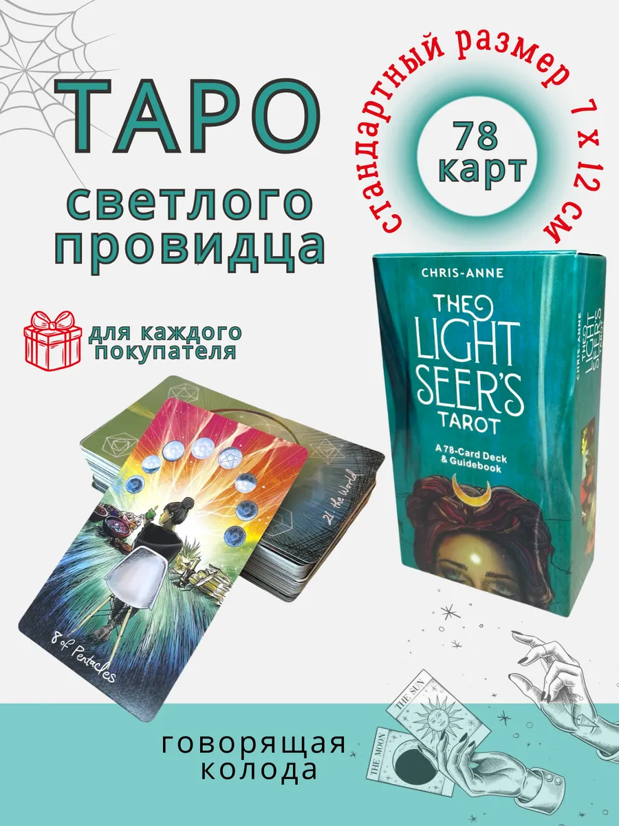 Карты таро Светлого...