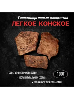 Легкое конское натуральные лакомства для собак 100 грамм